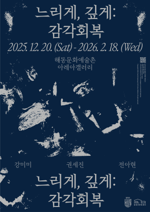 '느리게, 깊게: 감각 회복' 전시 포스터. ⓒ 담양군