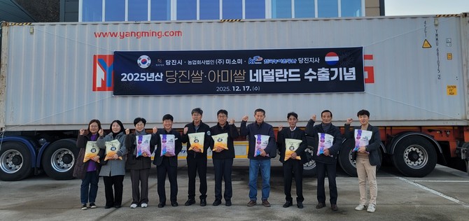 18일 국립식량과학원과 협력해 육성 중인 당진특화 아미쌀의 2025년산 햅쌀 수출 선적식을 개최 후 기념촬영을 하고 있다. ⓒ 당진시