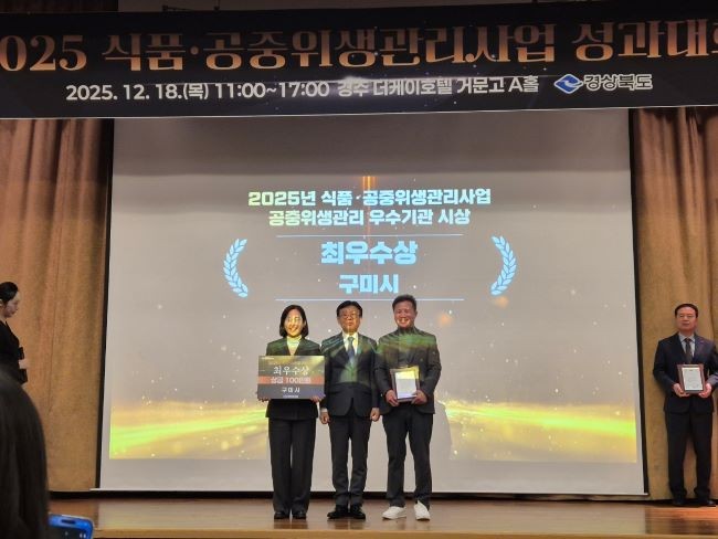 구미시는 18일 더케이호텔 경주에서 열린 '2025년 식품·공중위생관리사업 성과대회'에서 공중위생사업 최우수와 식품안전관리 특별상을 동시에 수상했다. ⓒ 구미시