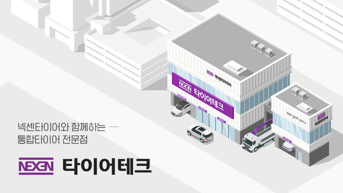 넥센타이어의 통합 타이어 전문점인 타이어테크. ⓒ 넥센타이어