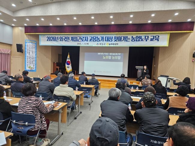 청도군은 지난 8일 농업기술센터에서 외국인 계절근로자 고용농가 대상 찾아가는 노무교육을 실시했다. ⓒ 청도군