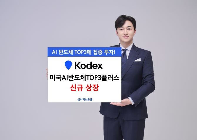 삼성자산운용은 미국 AI 반도체 선두주자 3개 기업에 집중 투자하는 'KODEX 미국AI반도체TOP3플러스 ETF'를 신규 상장한다고 13일 밝혔다. ⓒ 삼성자산운용