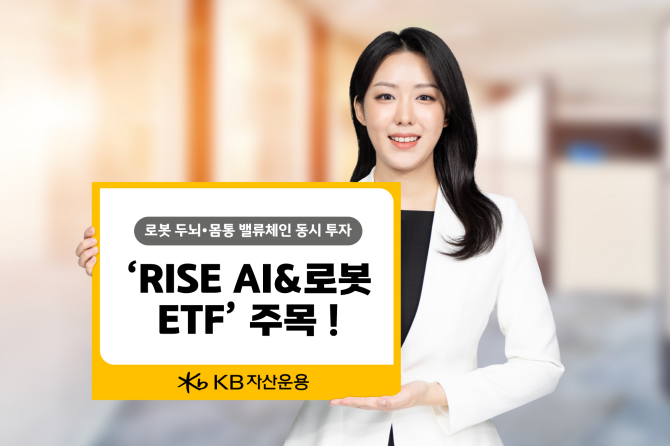 KB자산운용 'CES 2026'을 통해 인공지능(AI)과 로봇 산업이 중장기 핵심 성장 산업으로 확고히 자리매김했다며 관련 밸류체인 전반에 투자하는 ‘RISE AI&로봇 ETF’를 투자 대안으로 강력히 제안한다고 밝혔다. ⓒ KB자산운용