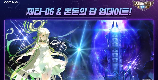 이번 업데이트와 신규 콘텐츠에 대한 보다 자세한 내용은 '서머너즈 워 러쉬' 공식 커뮤니티를 통해 확인할 수 있다. ⓒ 컴투스