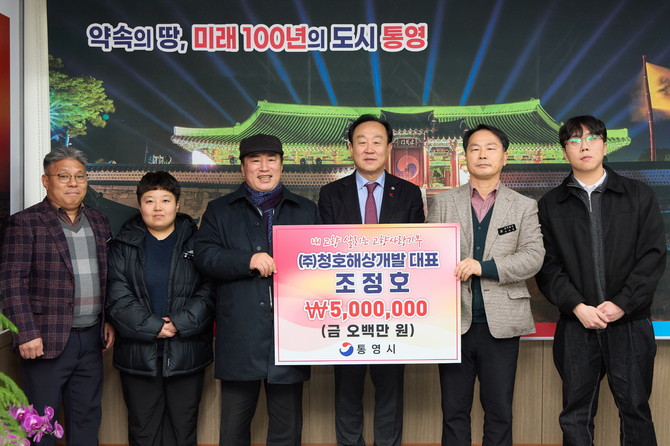 ㈜청호해상개발 조정호 대표가 지난 26일 통영시를 찾아 고향사랑기부금 500만 원을 기탁하고 통영시장(우측에서 세번째)과 기념촬영을 하고 있다. ⓒ 통영시