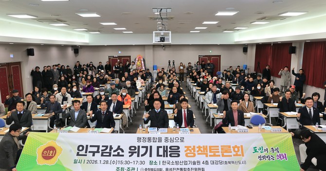 28일 한국소방산업기술원(충북혁신도시)에서 '인구감소 위기 대응 정책토론회'를 개최 후단체 기념촬영을 하고 있다. ⓒ 의회사무국