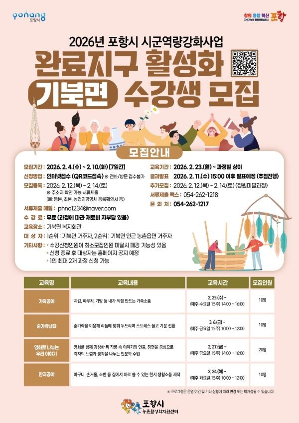 2026년 포항시 시군역량강화사업 기북면 참여자 모집 포스터. ⓒ 포항시