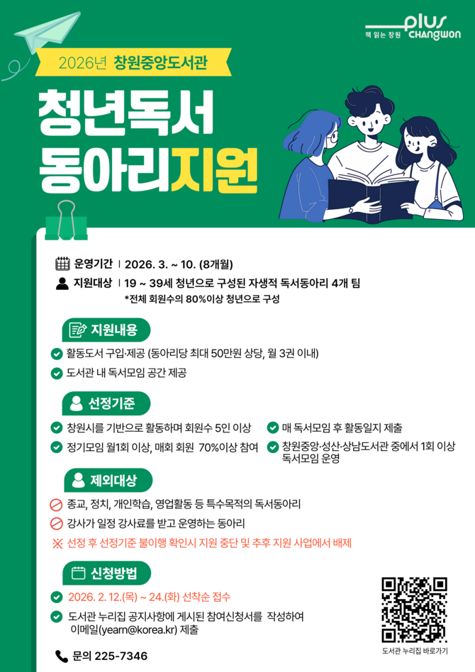 2026 청년독서동아리 지원 안내문. ⓒ 창원시