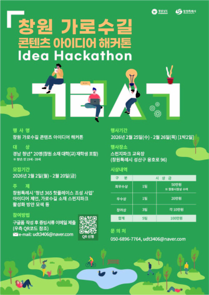 창원 '가로수길 콘텐츠 아이디어 해커톤' 포스터. ⓒ 창원시