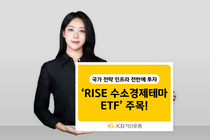 KB자산운용의 'RISE 수소경제 테마 ETF'가 국가 전략 인프라 전반에 투자하는 대표적인 ETF로 시장에서 주목받고 있다. ⓒ KB자산운용