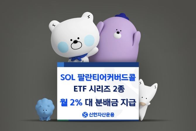 신한자산운용은 'SOL 팔란티어 커버드콜 ETF 시리즈' 2종의 월배당을 지난 2일 지급했다고 밝혔다. ⓒ 신한자산운용