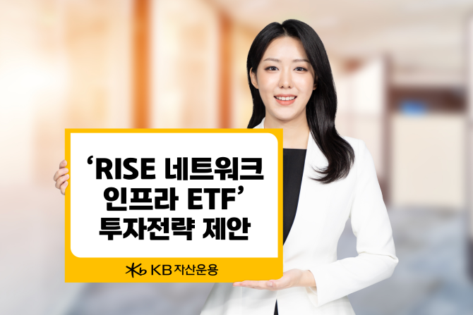 KB자산운용은 AI 시대 핵심 인프라 투자 대안으로 'RISE 네트워크인프라 ETF'를 제시했다. ⓒ KB자산운용