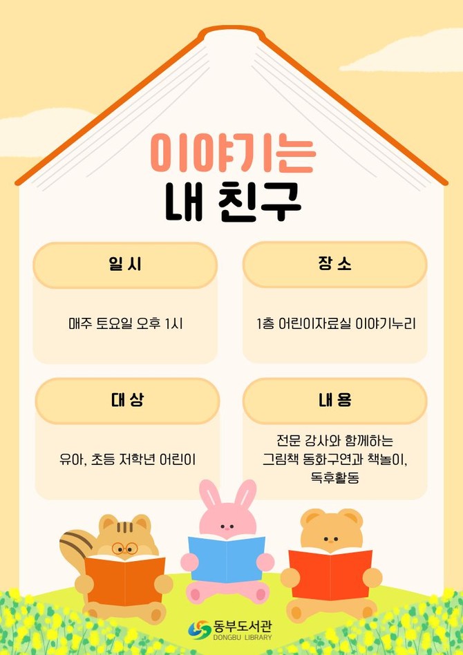 창원시 동부도서관이 어린이들이 책과 친해지고 올바른 독서 습관을 형성할 수 있도록 돕기 위해 운영하는 동화구연 프로그램 '이야기는 내 친구' 홍보 포스터. ⓒ 창원시