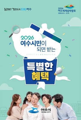 '여수시민이 되면 받는 특별한 혜택' 안내 소책자를 제작·배포했다. ⓒ 여수시