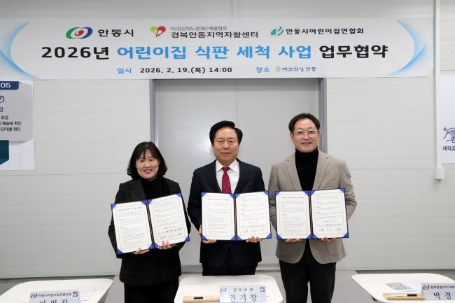 안동시는 어린이집 식판 세척사업의 원활한 추진을 위해 경북안동지역자활센터, 안동시어린이집연합회와 업무협약을 체결했다. ⓒ 안동시