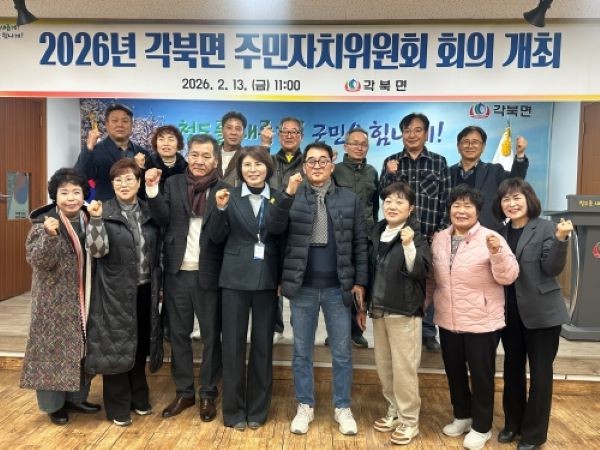 지난 13일 각북면 주민자치위원회는 2026년 첫 정기회의를 가진 후 참석자들이 기념촬영을 하고 있다. ⓒ 청도군