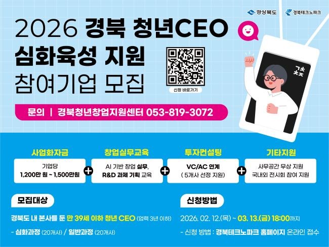 2026 경북 청년CEO 심화육성 지원 참여기업 모집 안내문. ⓒ 경북테크노파크