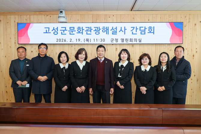 이상근 군수(좌측 다섯번째)가 군청 열린회의실에서 고성군 문화관광해설사와 함께하는 간담회를 개최하고 기념촬영을 하고 있다. ⓒ 고성군