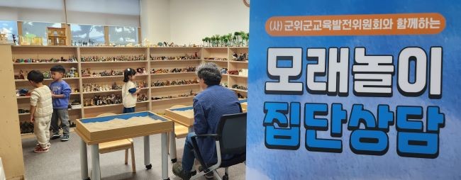 군위군교육발전위원회가 운영하고 있는 모래놀이 교실. ⓒ 군위군