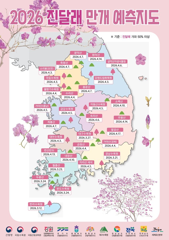 2026년 진달래 만개 예측지도. ⓒ 산림청