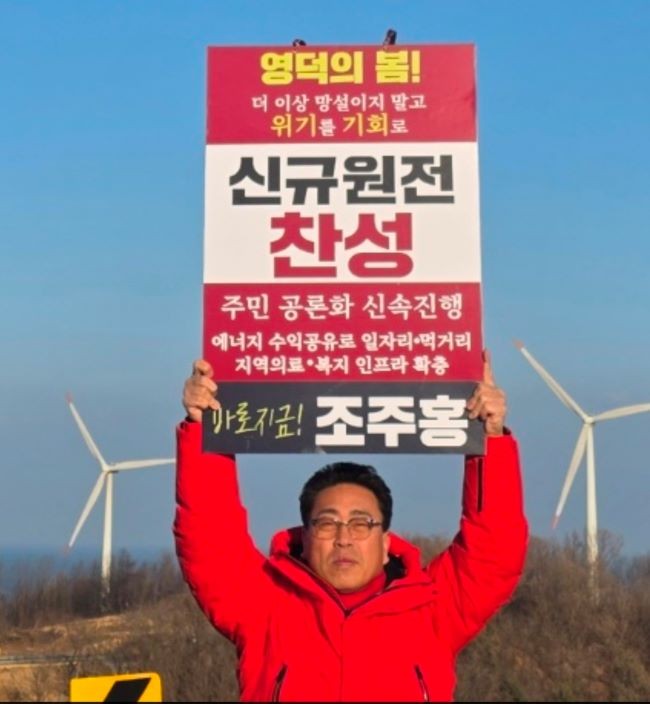 조주홍 영덕군수 출마 예정자는 25일 "원전 유치는 영덕의 50년, 100년을 좌우할 중대 사안"이라며 "자료 공개, 숙의 토론을 통해 군민이 이해할 수 있는 공론화 신속 진행이 필수다"며 피켓을 들고 있다. ⓒ 조주홍 출마 예정자