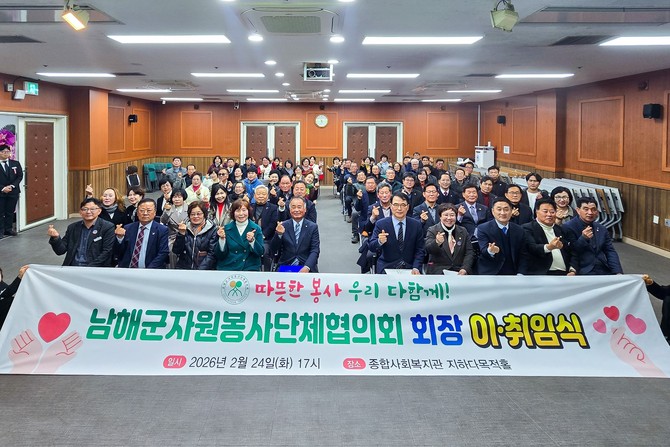 '남해군자원봉사단체협의회'가 남해군종합사회복지관 다목적홀에서 '2026년 정기총회 및 회장 이·취임식'을 개최하고 기념촬영을 하고 있다. ⓒ 남해군