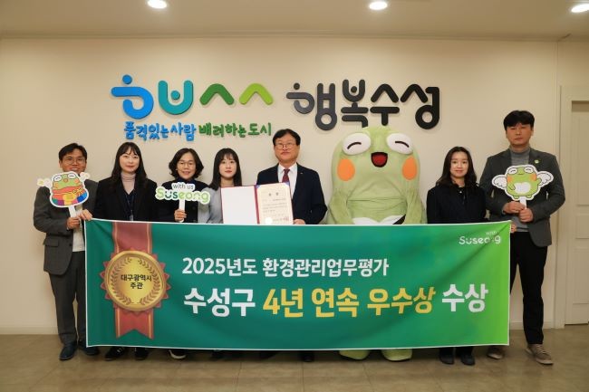 대구 수성구는 지난 24일 대구시가 주관하는 '2025년도 환경관리업무 평가'에서 4년 연속 우수상을 수상했다. ⓒ 대구 수성구