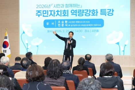맨발의 사나이 조승환 강사가 '2026년 주민자치회 역량강화 교육' 강의를 하고 있다. ⓒ 광양시