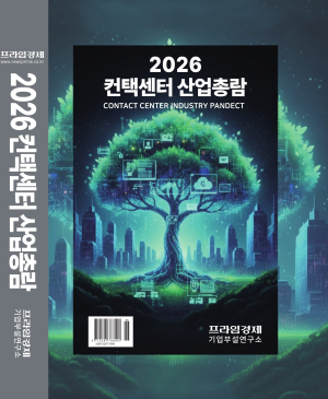 2026 컨택센터 산업 총람. ⓒ 프라임경제