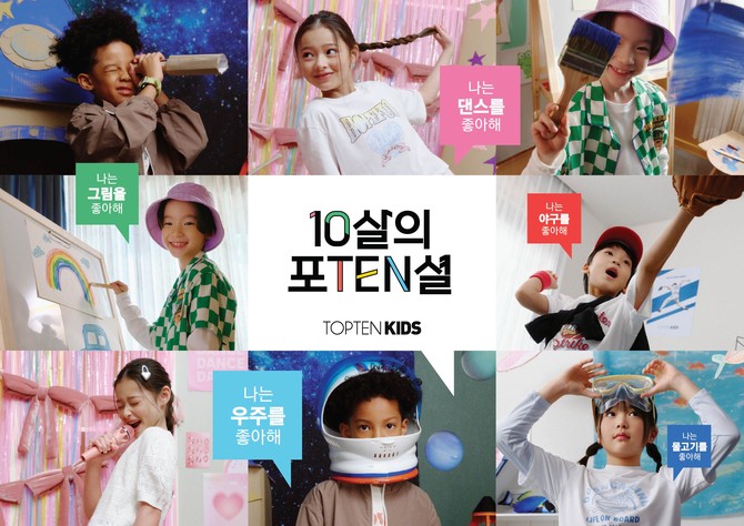 탑텐키즈 10주년 기념 '10살의 포텐(TEN)셜' 캠페인 화보. ⓒ 신성통상