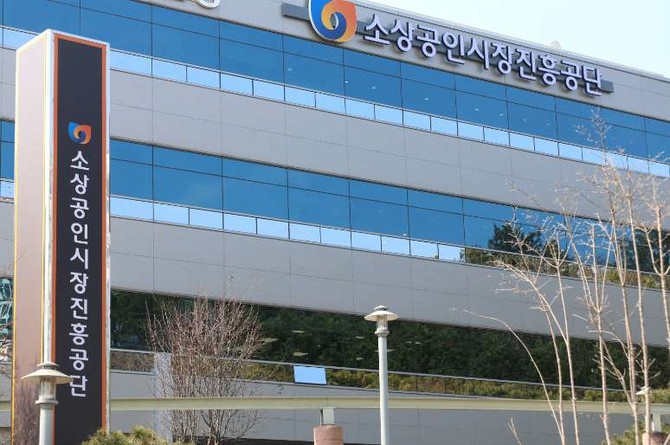 소상공인시장진흥공단 전경. ⓒ 소상공인시장진흥공단