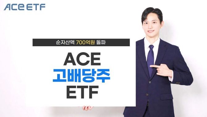 한국투자신탁운용은 ACE 고배당주 ETF의 순자산액이 700억원을 돌파했다고 밝혔다. ⓒ 한국투자신탁운용