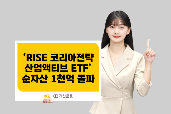 KB자산운용은 국가 전략산업 내 핵심 기업에 집중 투자하는 'RISE 코리아전략산업액티브 ETF'가 순자산 1000억원을 돌파했다고 밝혔다. ⓒ KB자산운용