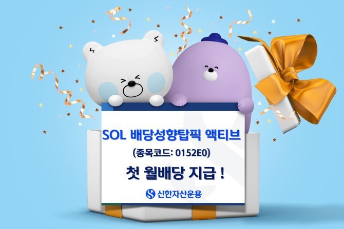 신한자산운용은 세법 개정 흐름속에서 시장의 관심이 집중된 '배당성향' 기준을 투자전략에 선제적으로 반영한 월배당 ETF, 'SOL 배당성향탑픽 액티브 ETF'가 3일 첫 월배당을 지급한다고 밝혔다. ⓒ 신한자산운용