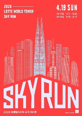 '2026 롯데월드타워 스카이런' 공식 포스터 이미지. ⓒ 롯데물산