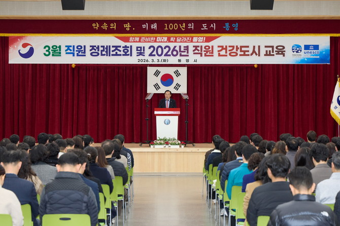 통영시가 시청 강당에서 열린 '2026년 3월 직원 정례조회'를 통해 2026년을 "함께 준비한 미래, 확 달라진 통영"을 시정 방향으로 추진해 나간다고 밝히고 있다. ⓒ 통영시