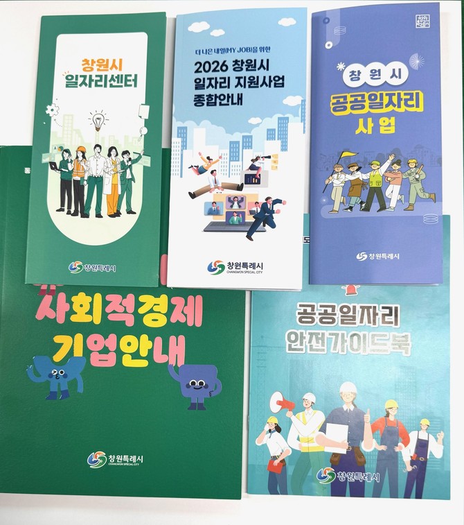 창원시가 구인·구직자 대상으로 취업 정보 제공을 강화하고 취업과 지역경제 활성화를 위해 제작·배포한 '2026 창원시 일자리 지원사업 종합안내' 안내 포스터. ⓒ 창원시
