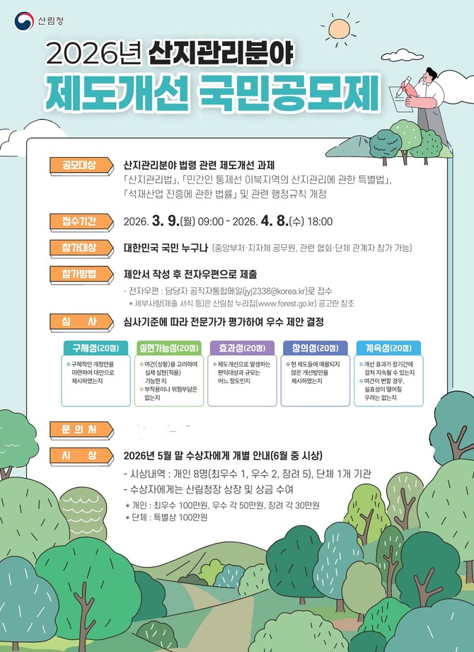 2026년 산지관리분야 제도개선 국민공모전 포스터. ⓒ 산림청