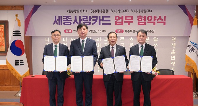 9일 시청 세종실에서 하나은행, 하나카드, 하나캐피탈과 '세종사랑카드' 기반 금융 혜택 제공 및 지역경제 활성화를 위한 업무협약을 체결 후 기념촬영을 하고 있다. ⓒ 세종시