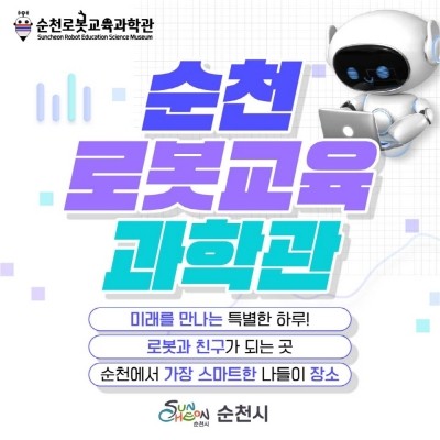 새롭게 변신하는 순천로봇교육과학관. ⓒ 순천시