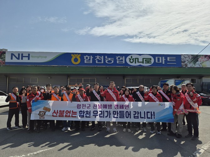 합천군이 산림과, 합천소방서 의용소방대 등 50여명이 참여해 합천난 연합전시회, 전통시장, 버스터미널, 읍·면 주요 등산로 입구, 마을회관 등에서 가가호호 찾아가는 '경남도 동시 산불예방 캠페인'을 실시하고 기념촬영을 하고 있다. ⓒ 합천군