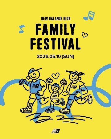 '뉴발란스 키즈 패밀리 페스티벌' 포스터 이미지. ⓒ 이랜드월드