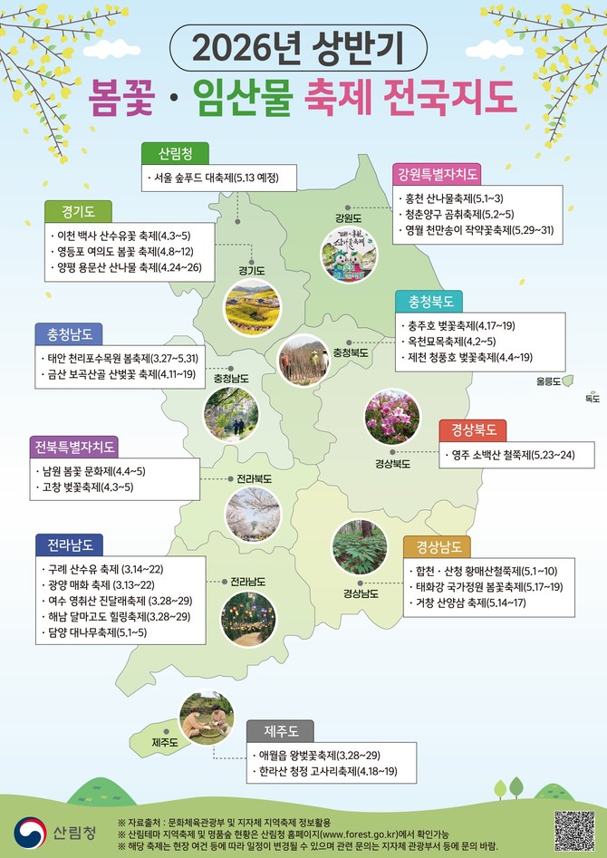 2026년 상반기 봄꽃, 임산물 축제 전국지도. ⓒ 산림청