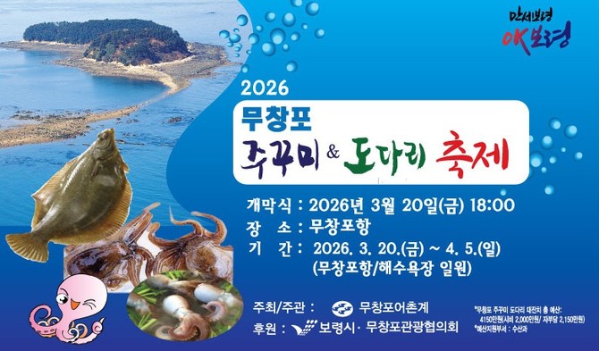 주꾸미 도다리 축제 포스터. ⓒ 보령시