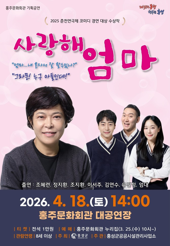 가족 연극 사랑해 엄마 포스터. ⓒ 홍성군