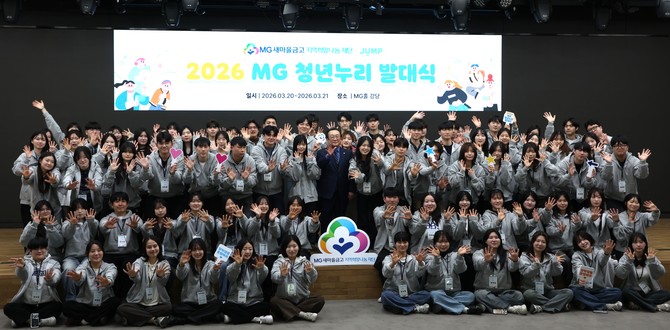 2026년 MG 청년누리 장학생. ⓒ MG새마을금고 지역희망나눔재단