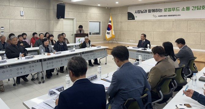 30일 싱싱장터 도담점 회의실에서 로컬푸드 생산자와 소비자, 직매장 관계자 등이 참여한 가운데 현장간담회를 개최하고 있다. ⓒ 세종시