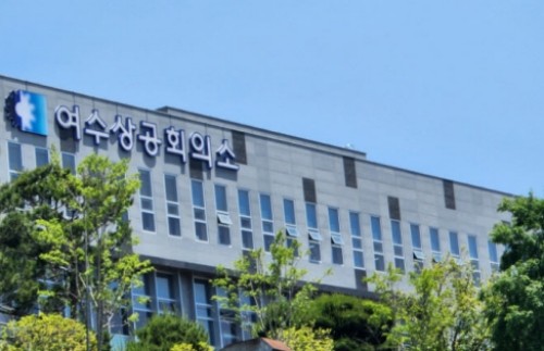 여수상공회의소 전경 사진. ⓒ 여수상의