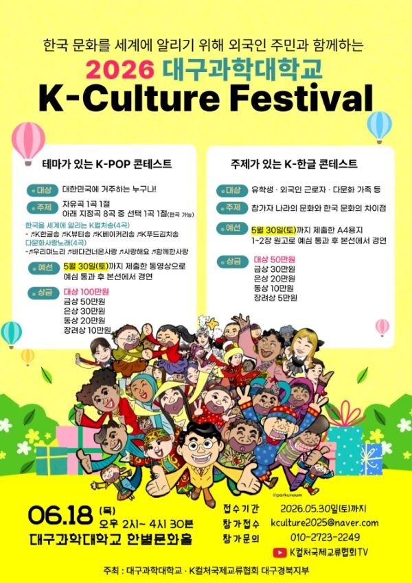 2026 대구과학대학교 K-컬처 페스티벌 홍보 포스터. ⓒ 대구과학대학교