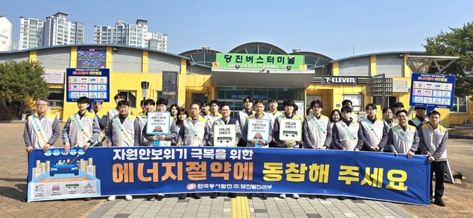 2일 당진버스터미널 일대에서 임직원과 노동조합이 함께하는 에너지 절약 캠페인 진행 후 기념촬영을 하고 있다. ⓒ 당진발전본부